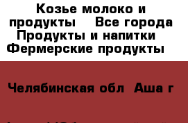 Козье молоко и продукты. - Все города Продукты и напитки » Фермерские продукты   . Челябинская обл.,Аша г.